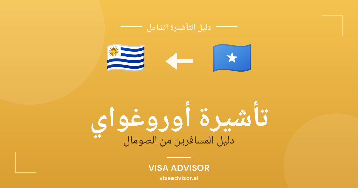 فيزا أوروغواي للصوماليين