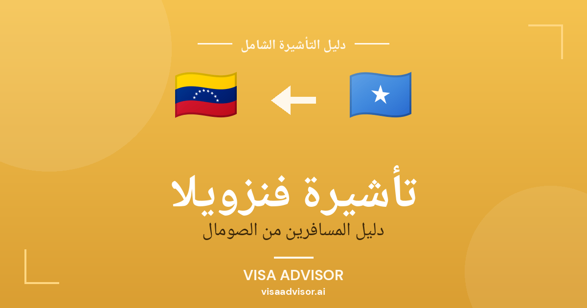 فيزا فنزويلا للصوماليين