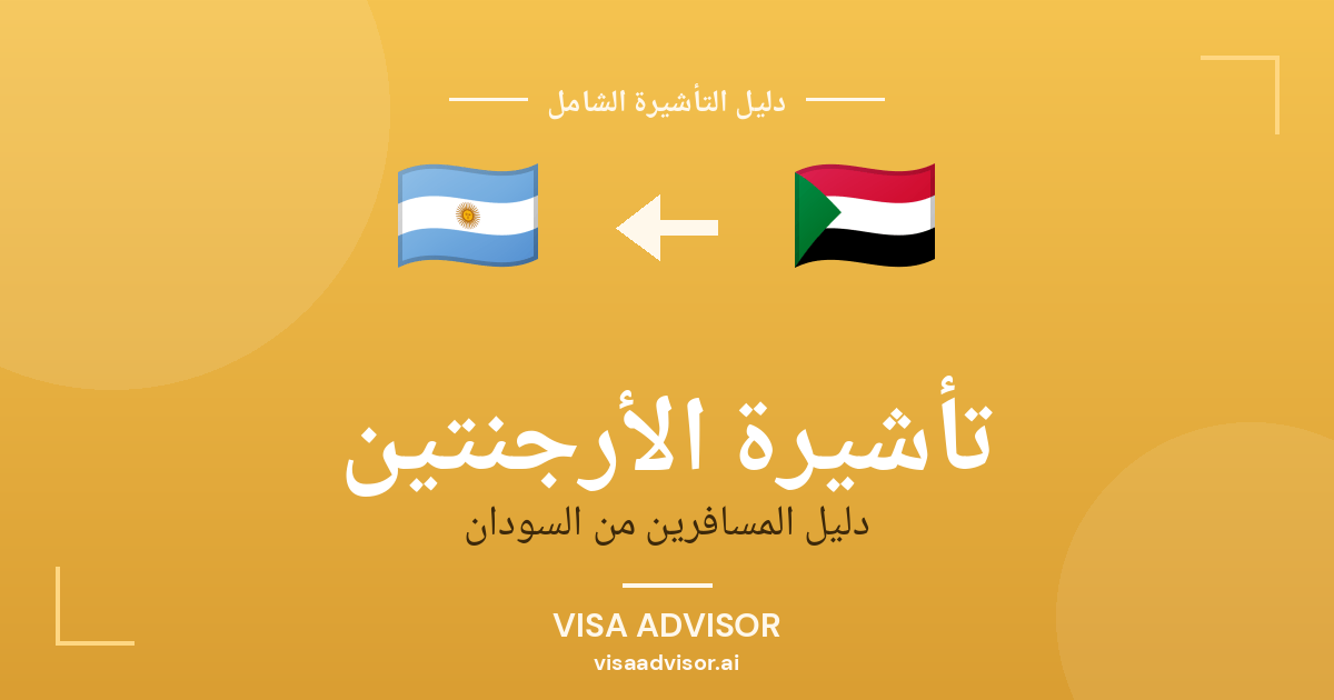 تأشيرة الأرجنتين من السودان