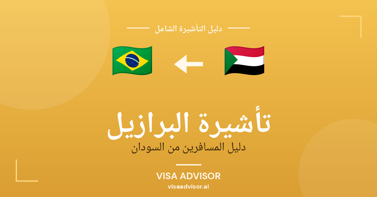 تأشيرة البرازيل من السودان