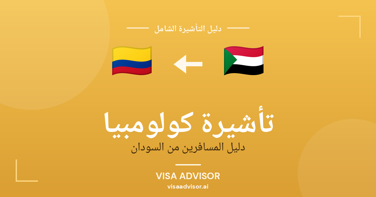 تأشيرة كولومبيا من السودان