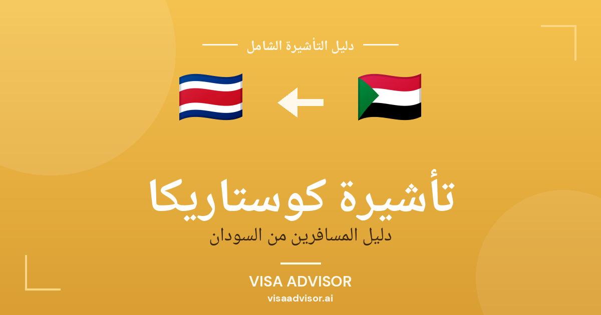 تأشيرة كوستاريكا من السودان