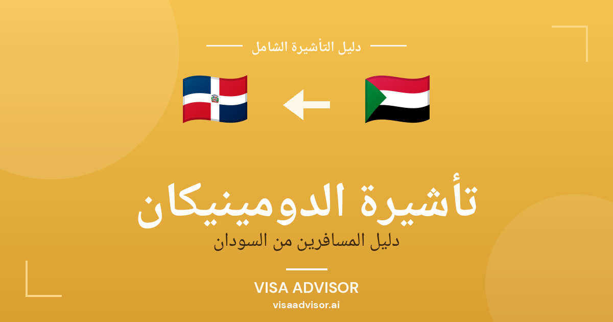 تأشيرة الدومينيكان من السودان