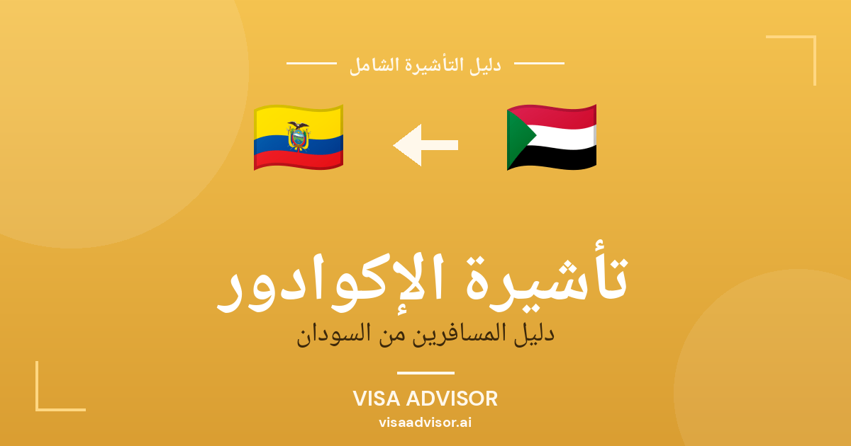 تأشيرة الإكوادور من السودان
