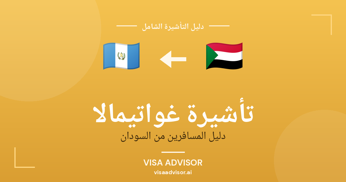 فيزا غواتيمالا للسودانيين