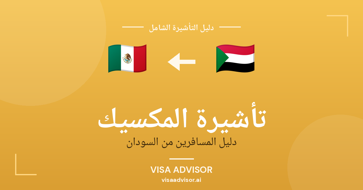تأشيرة المكسيك من السودان