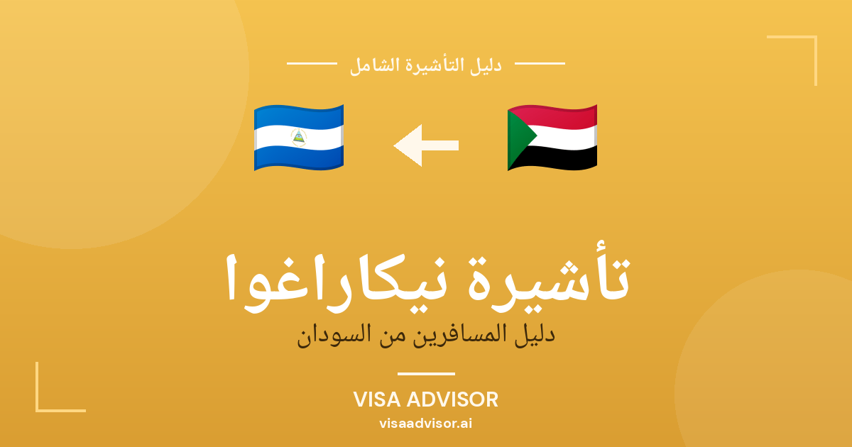 فيزا نيكاراغوا للسودانيين