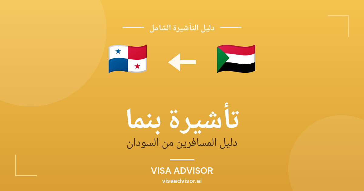 فيزا بنما للسودانيين