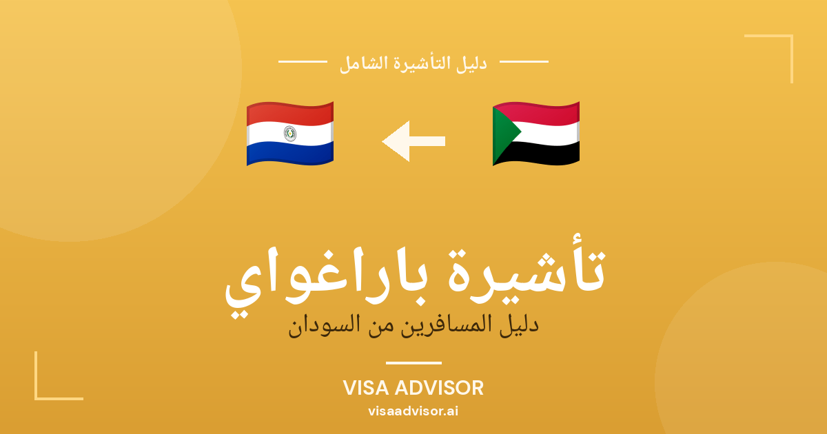 تأشيرة باراغواي من السودان