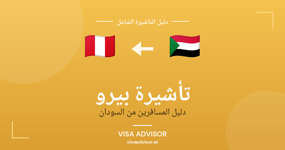 تأشيرة بيرو من السودان