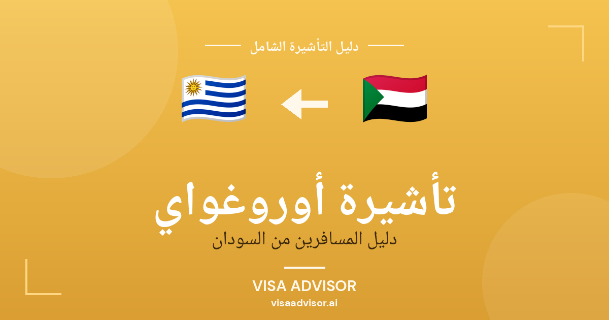 تأشيرة أوروغواي من السودان