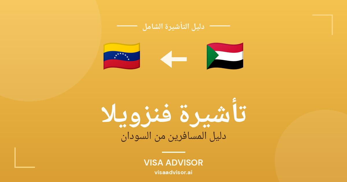 تأشيرة فنزويلا من السودان