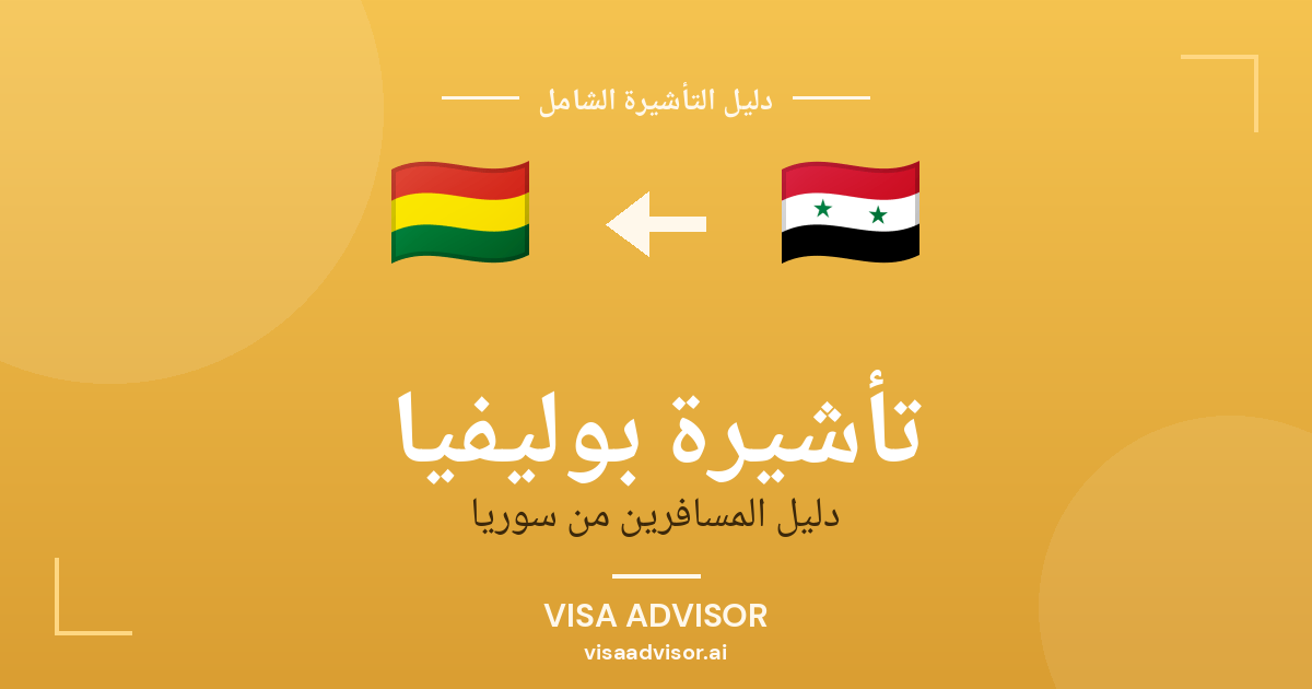 تأشيرة بوليفيا من سوريا