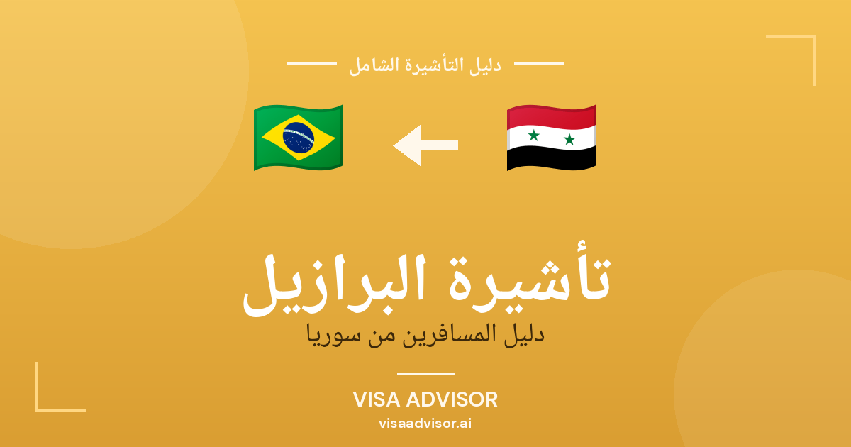 تأشيرة البرازيل من سوريا
