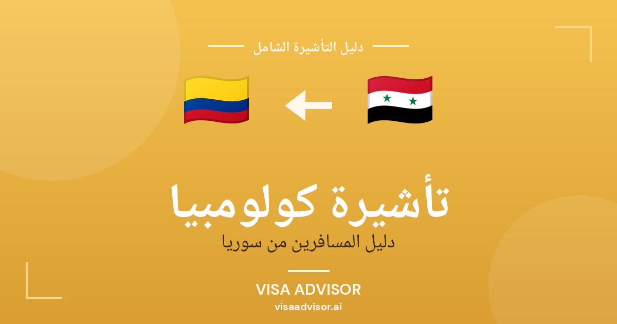 تأشيرة كولومبيا من سوريا