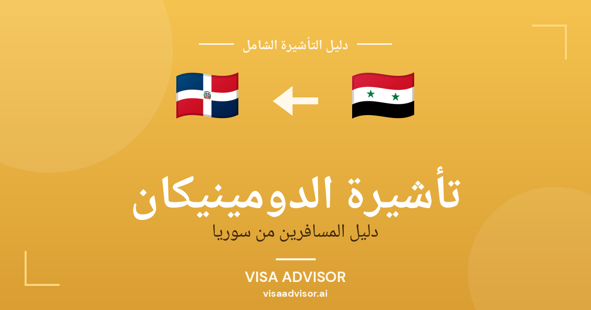 تأشيرة الدومينيكان من سوريا