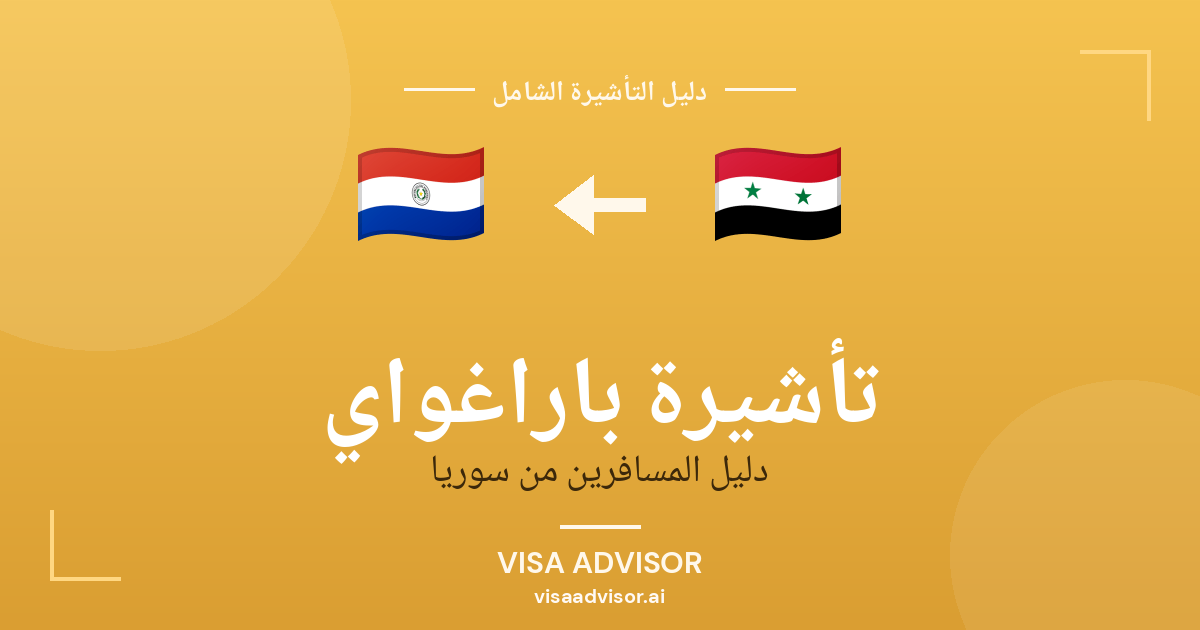 تأشيرة باراغواي من سوريا