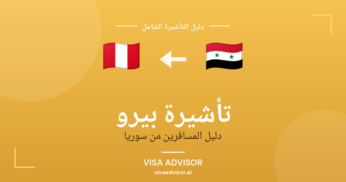 تأشيرة بيرو من سوريا
