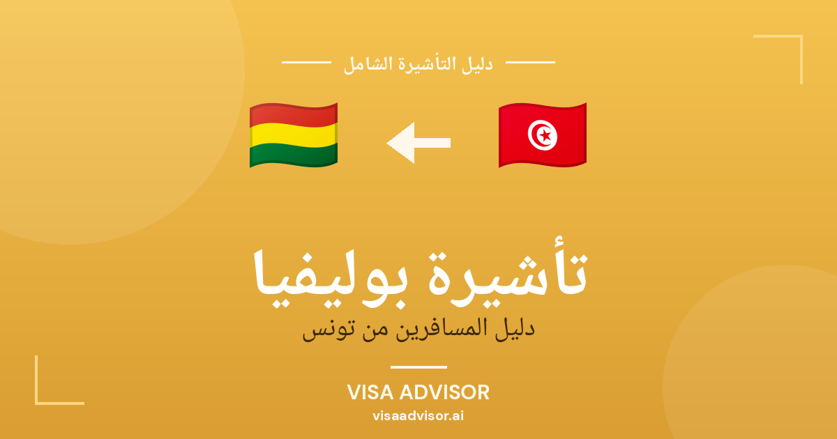 فيزا بوليفيا للتونسيين