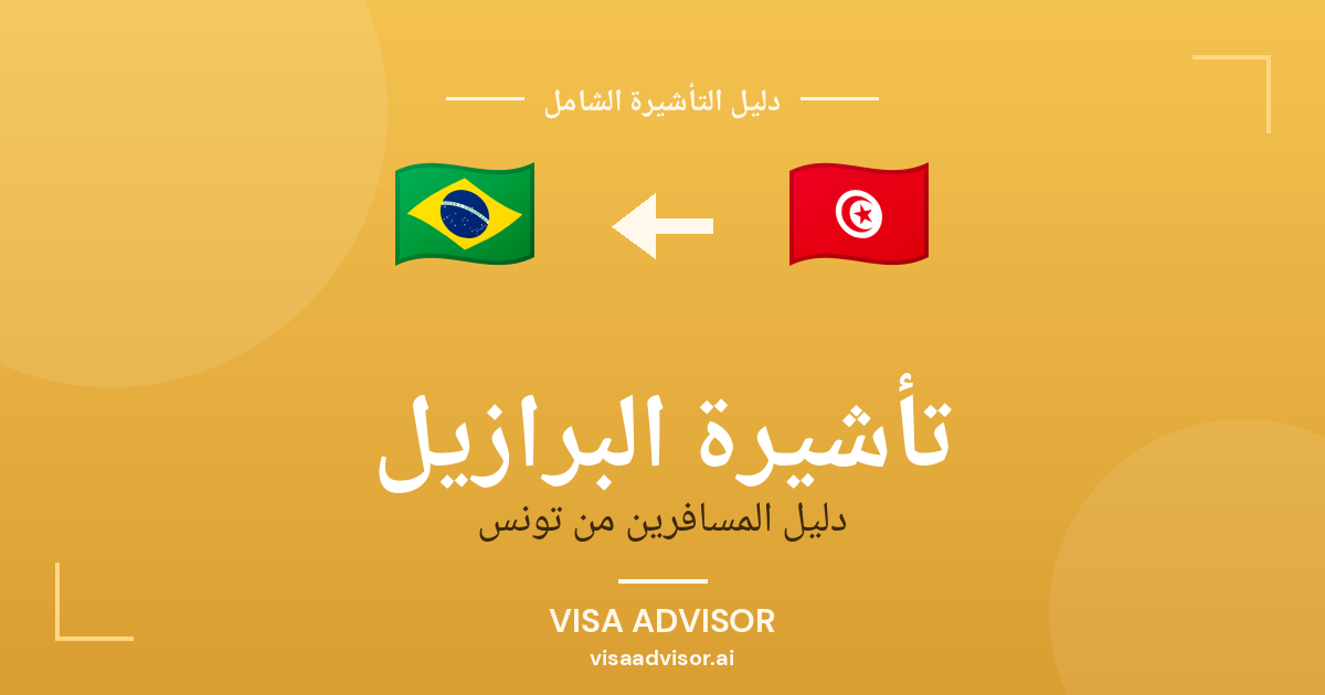 تأشيرة البرازيل من تونس