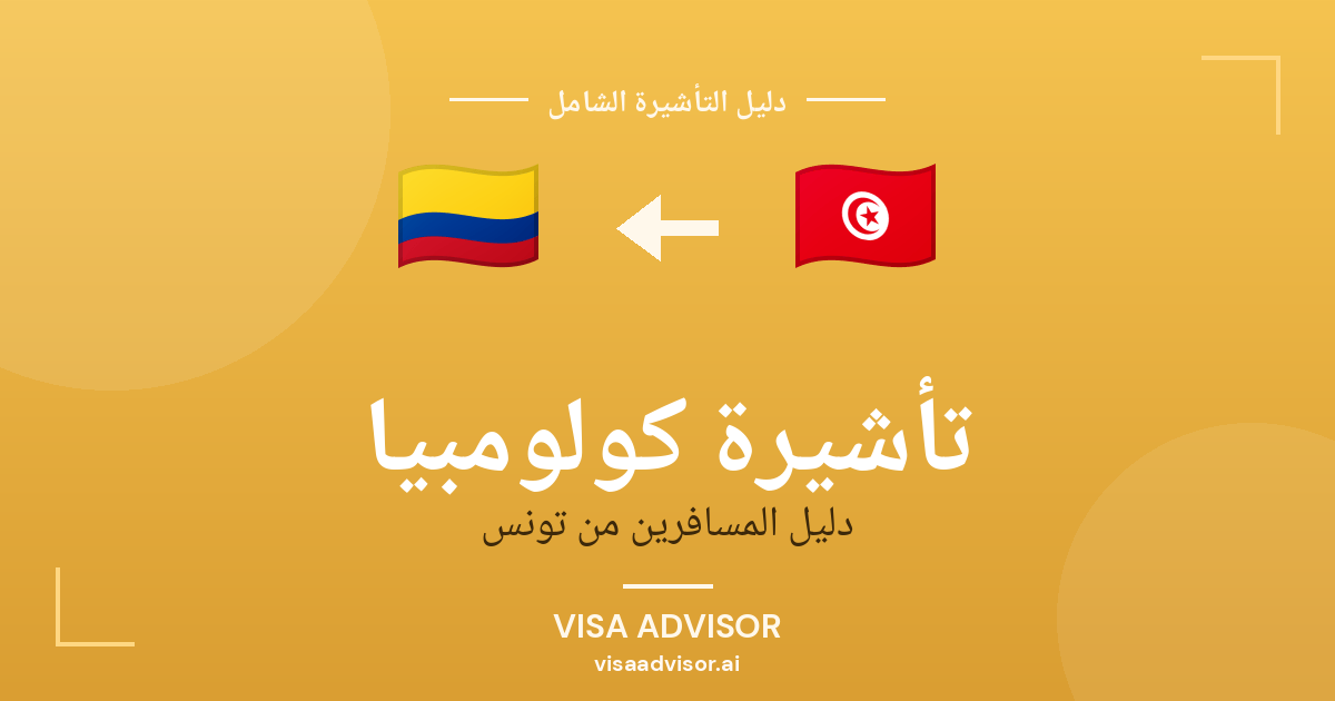 تأشيرة كولومبيا من تونس