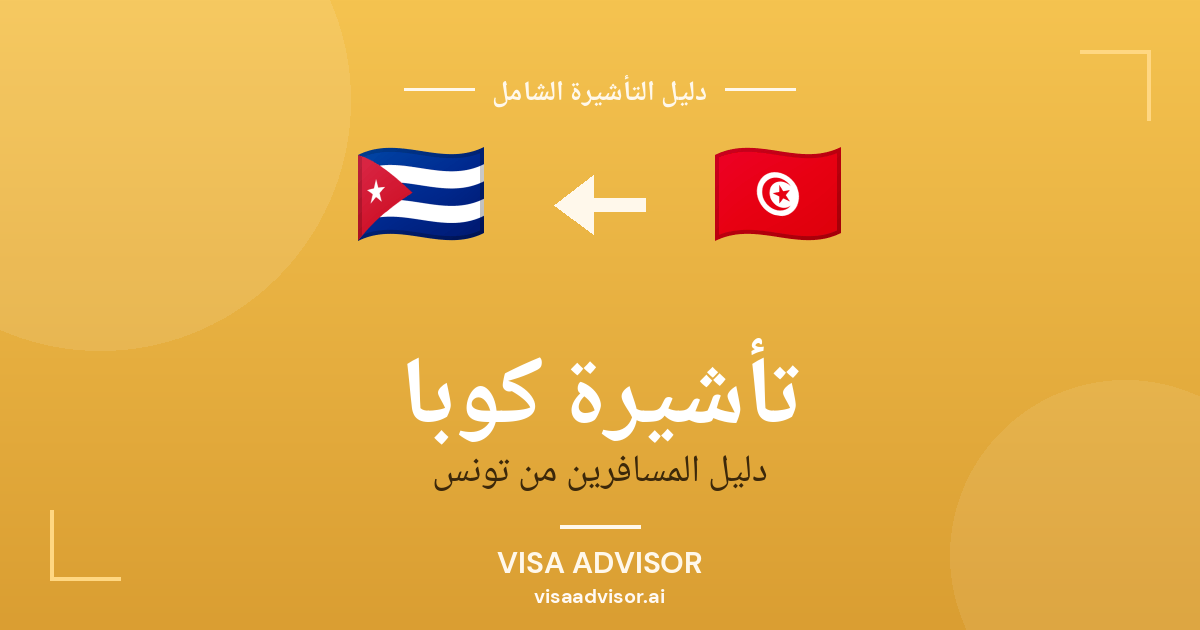 تأشيرة كوبا من تونس