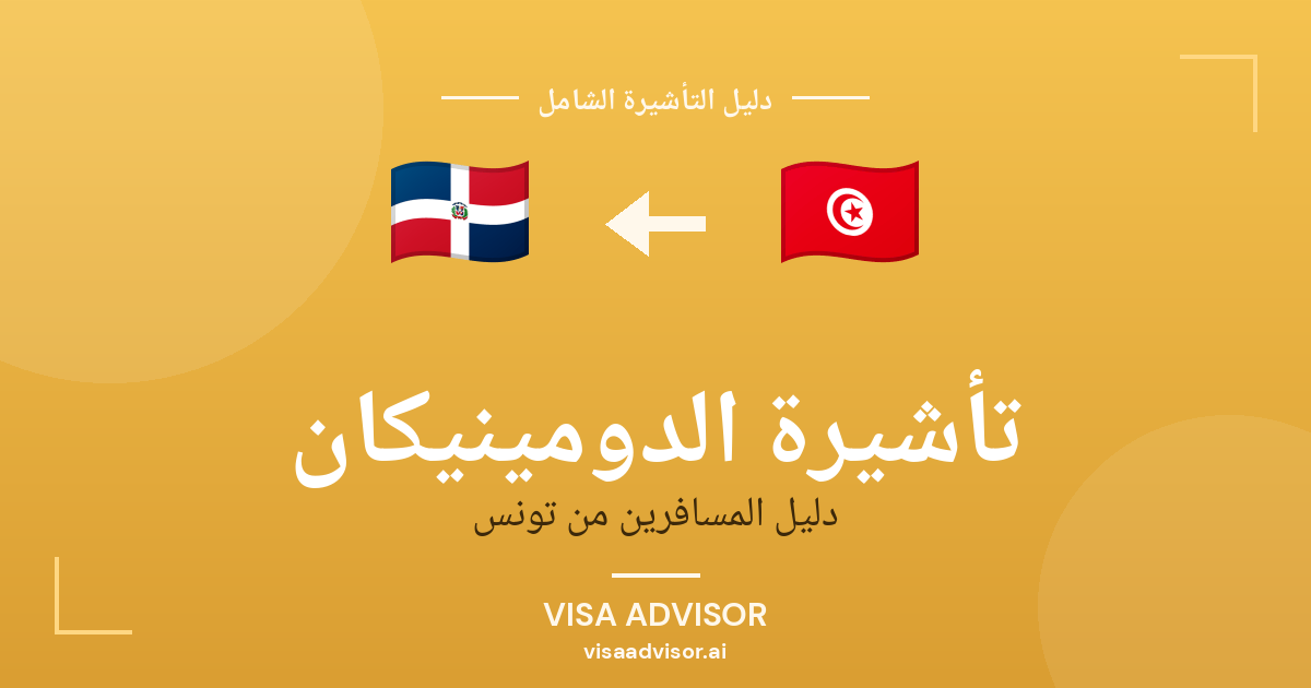 تأشيرة الدومينيكان من تونس