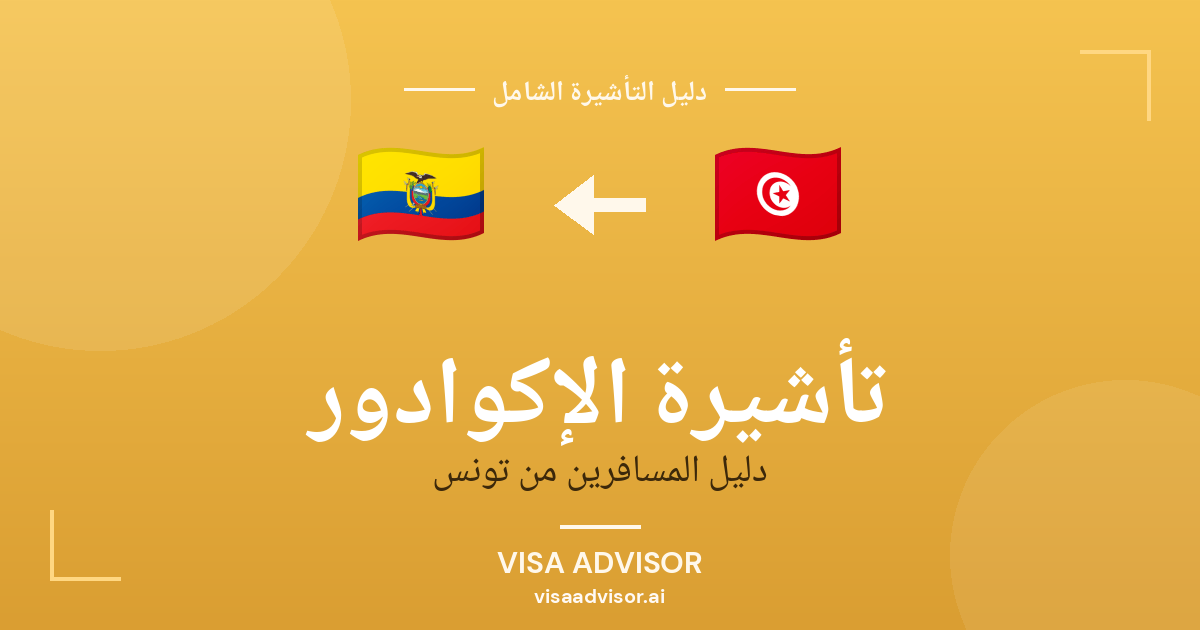 تأشيرة الإكوادور من تونس