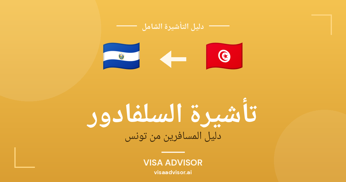 تأشيرة السلفادور من تونس