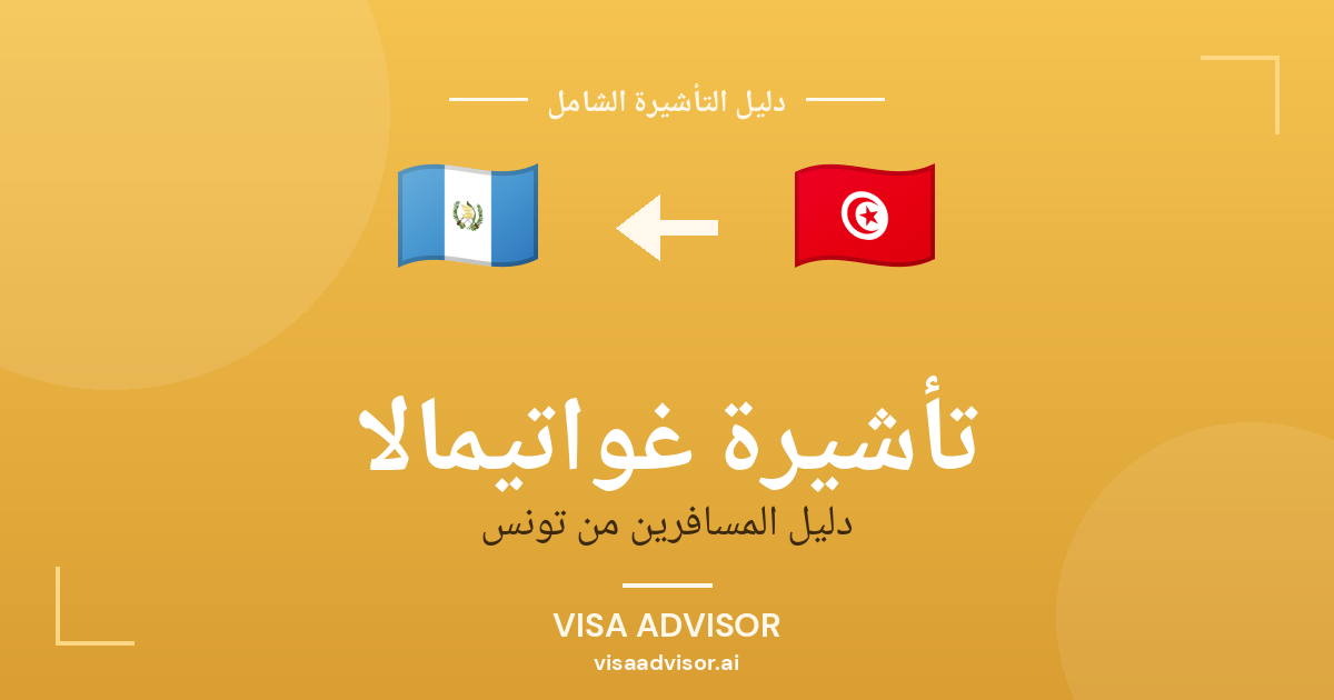 تأشيرة غواتيمالا من تونس