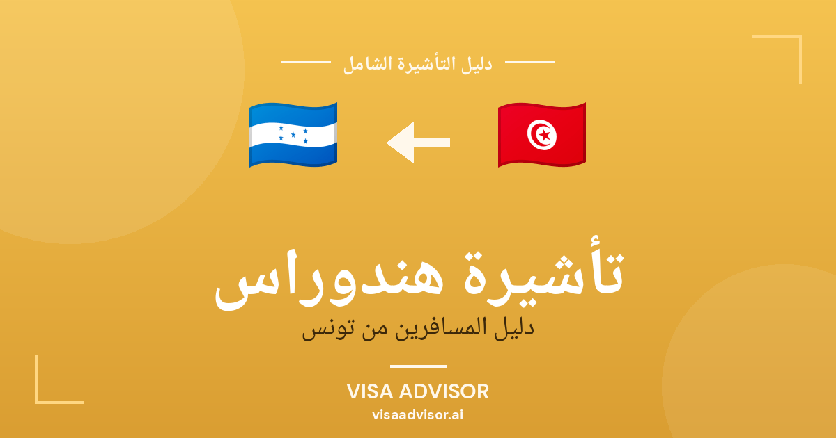 تأشيرة هندوراس من تونس