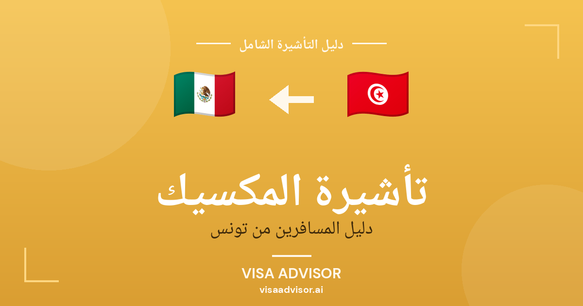 فيزا المكسيك للتونسيين