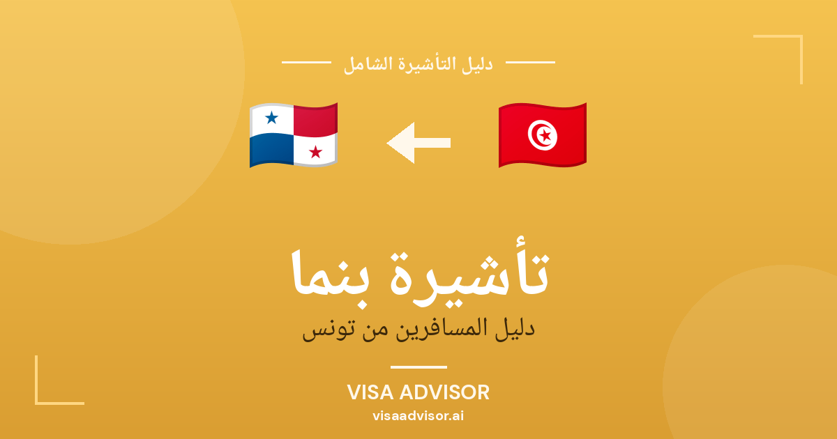 فيزا بنما للتونسيين