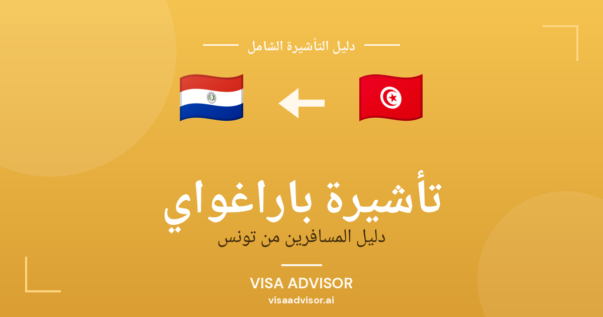 تأشيرة باراغواي من تونس