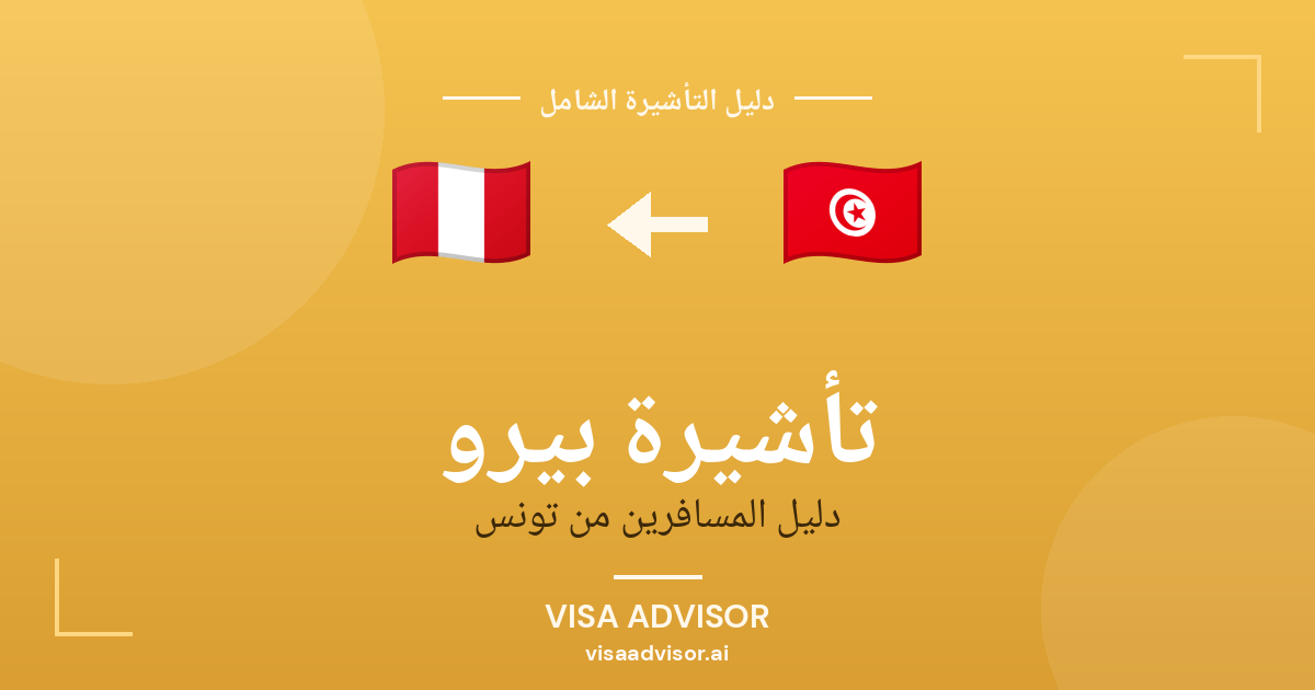 تأشيرة بيرو من تونس