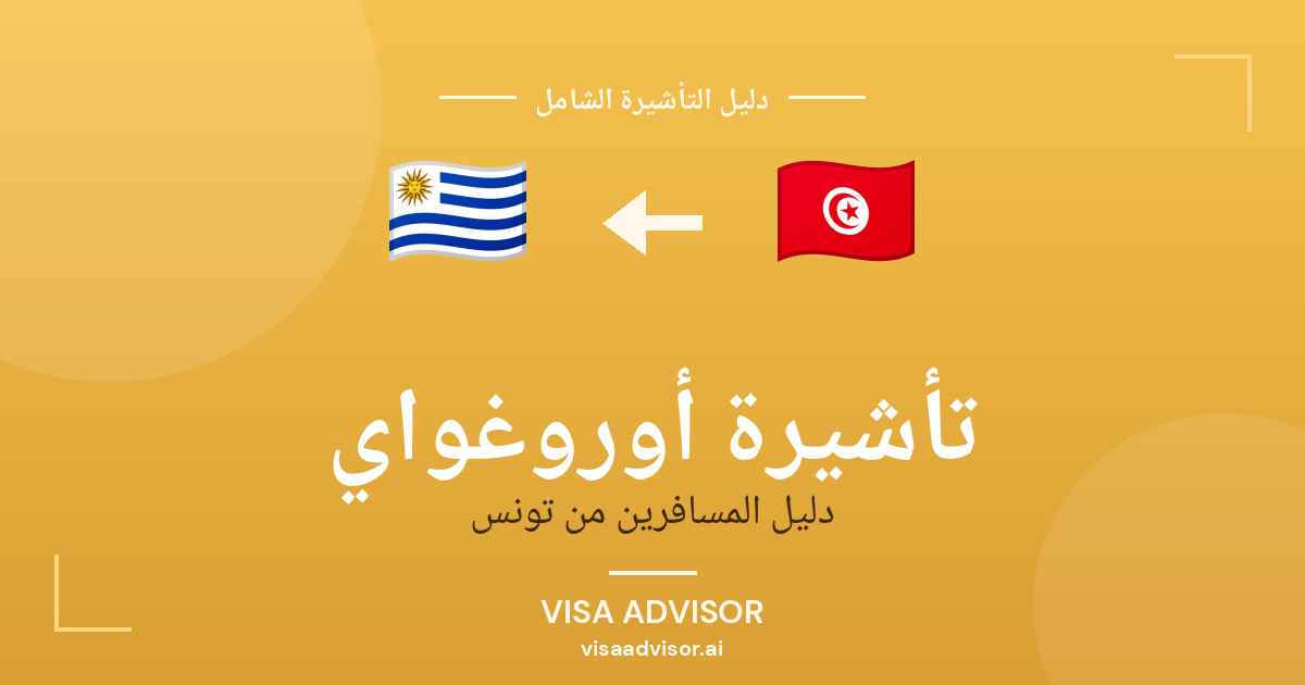 فيزا أوروغواي للتونسيين