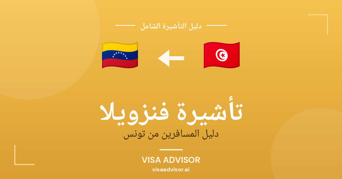 تأشيرة فنزويلا من تونس