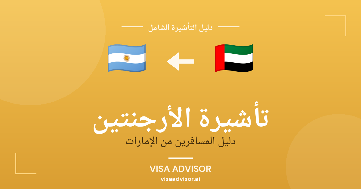 تأشيرة الأرجنتين من الإمارات
