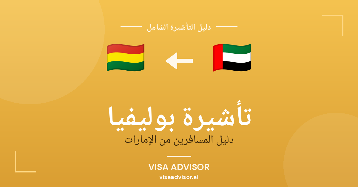 تأشيرة بوليفيا من الإمارات