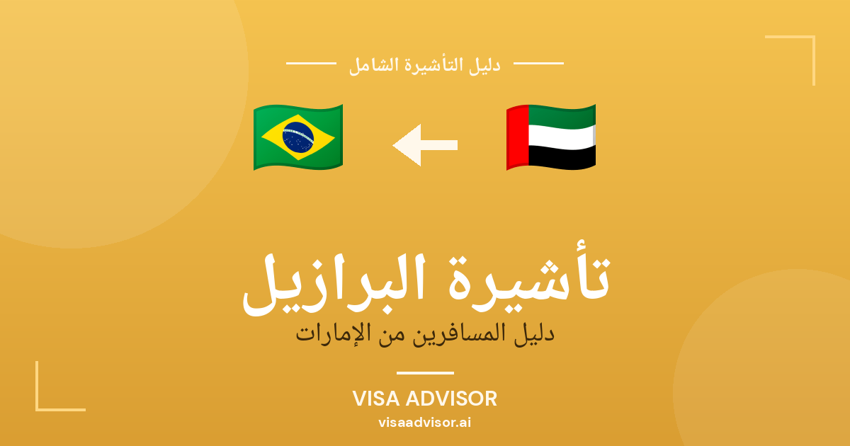 البرازيل للإماراتيين بدون فيزا