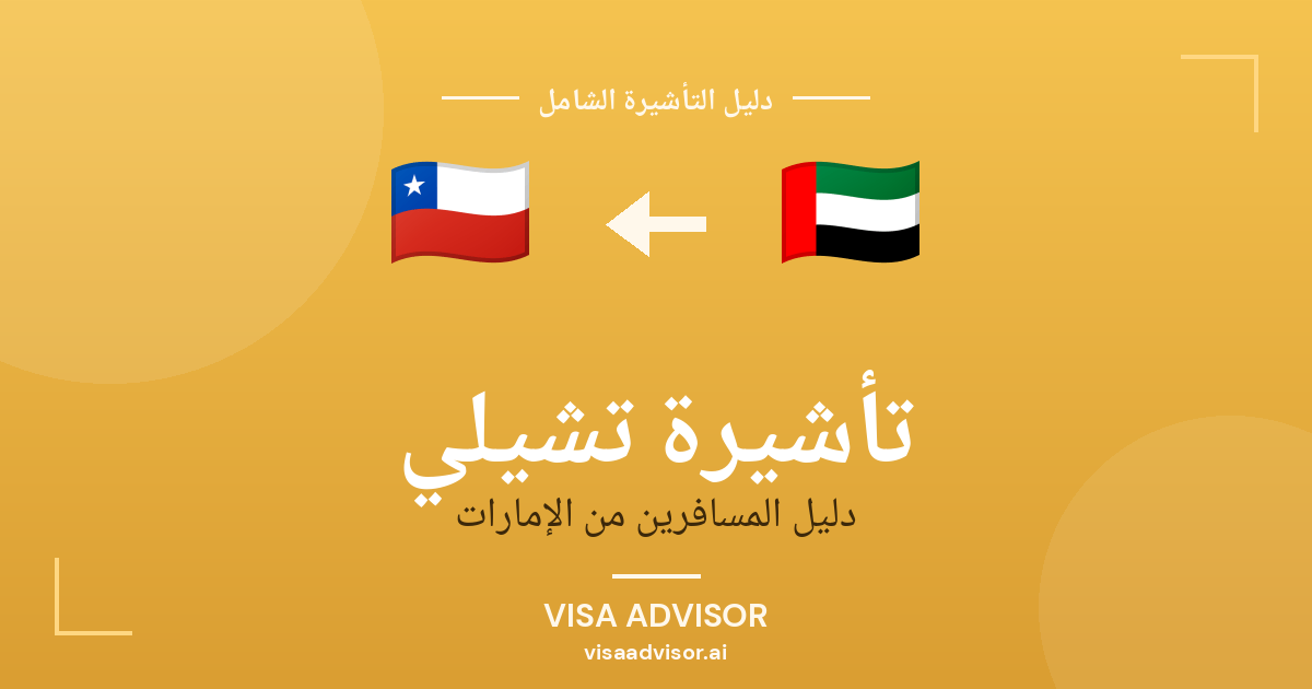 تأشيرة تشيلي من الإمارات