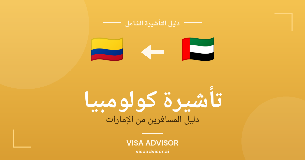 تأشيرة كولومبيا من الإمارات
