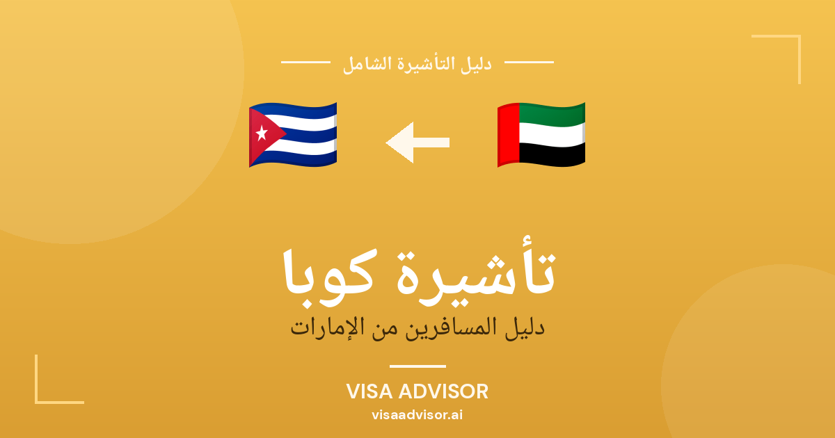 تأشيرة كوبا من الإمارات