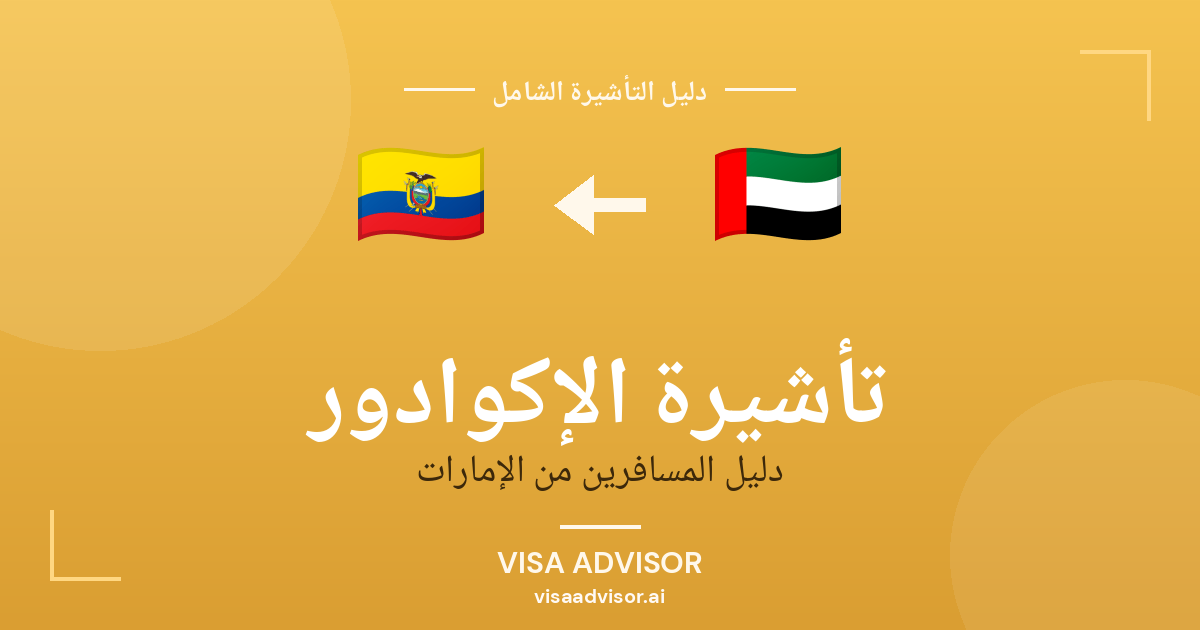 تأشيرة الإكوادور من الإمارات