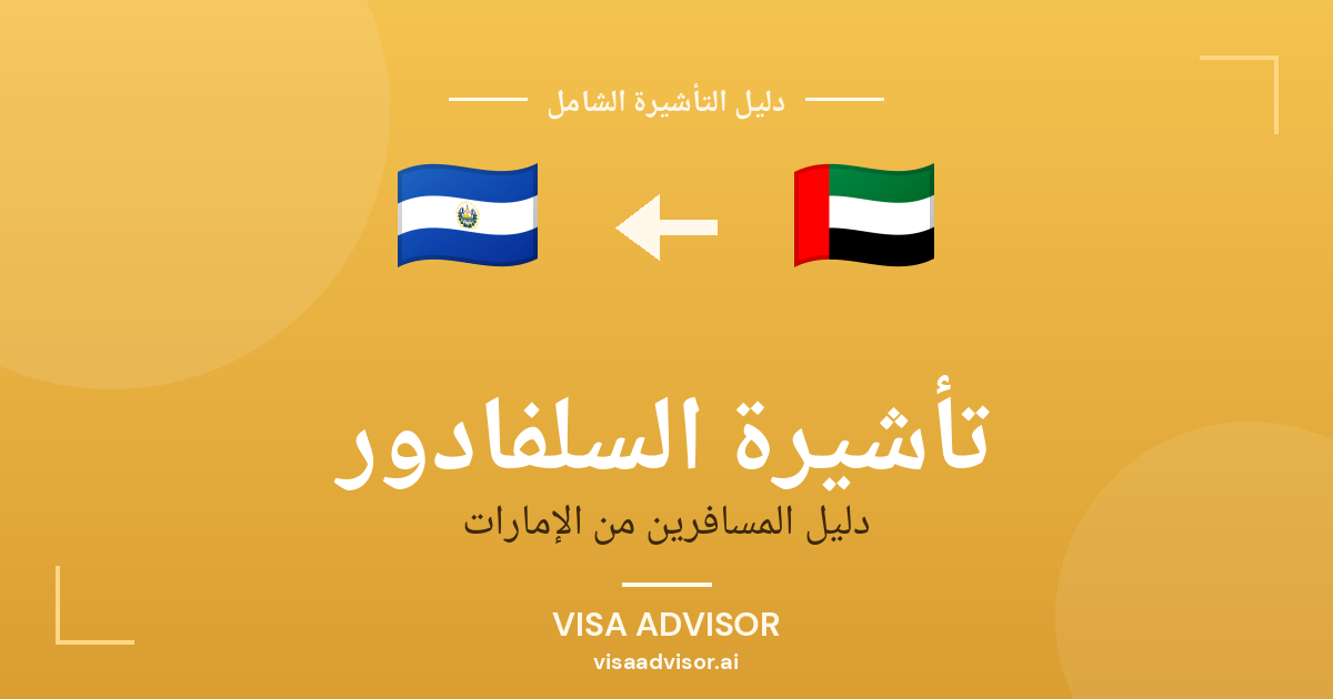 تأشيرة السلفادور من الإمارات
