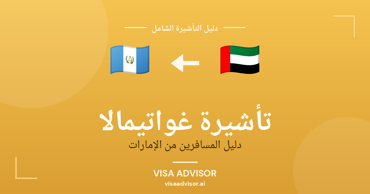 تأشيرة غواتيمالا من الإمارات