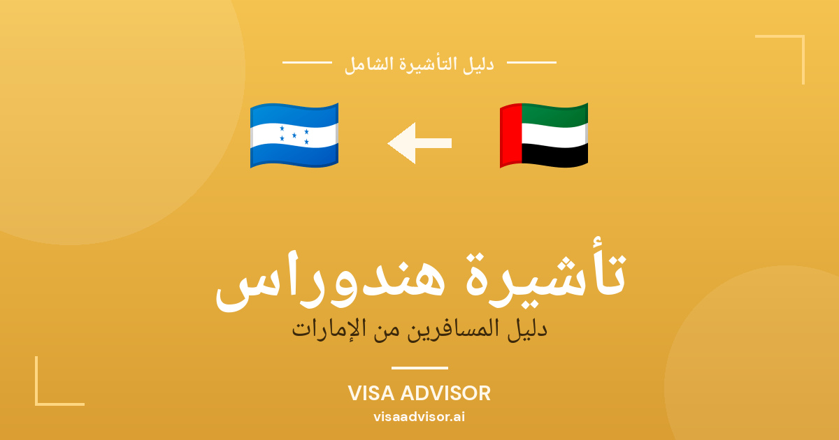 تأشيرة هندوراس من الإمارات