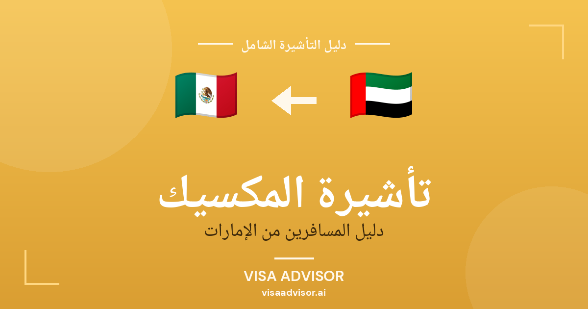 تأشيرة المكسيك من الإمارات