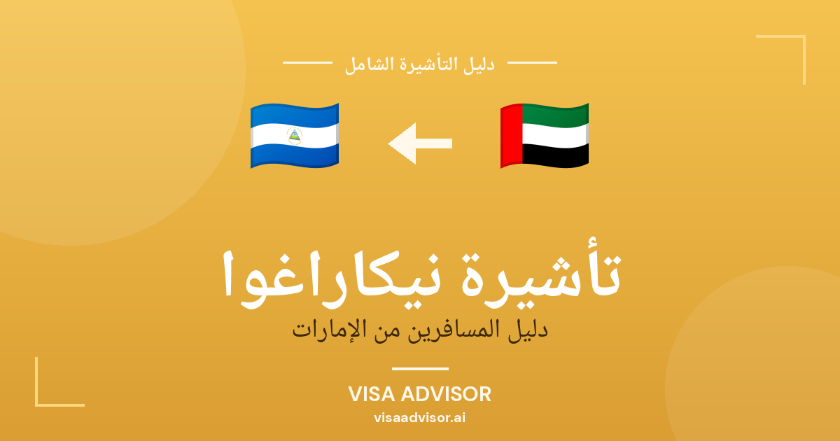 تأشيرة نيكاراغوا من الإمارات