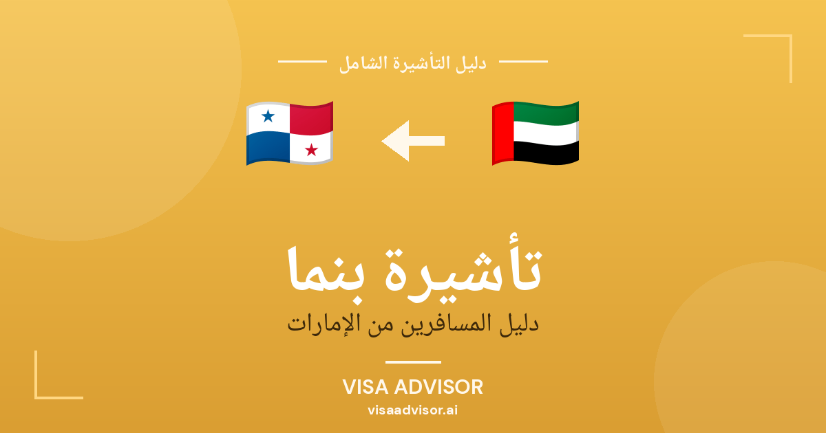 تأشيرة بنما من الإمارات